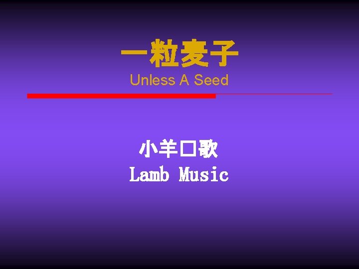 一粒麦子 Unless A Seed 小羊�歌 Lamb Music 