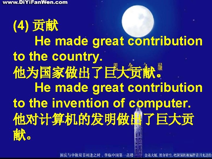 (4) 贡献 He made great contribution to the country. 他为国家做出了巨大贡献。 He made great contribution