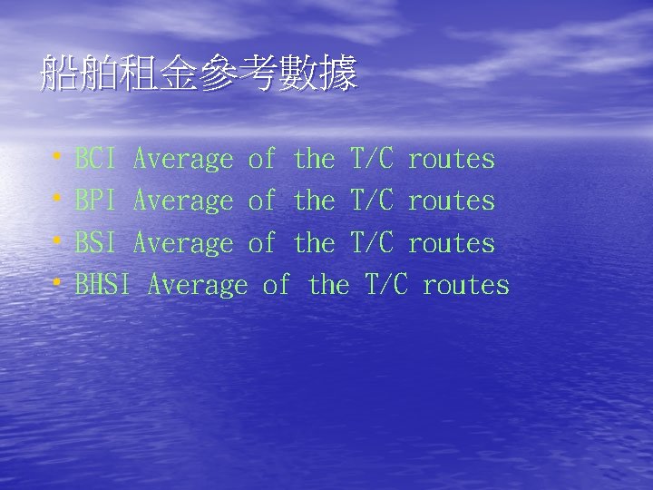 船舶租金參考數據 • BCI Average of the T/C routes • BPI Average of the T/C