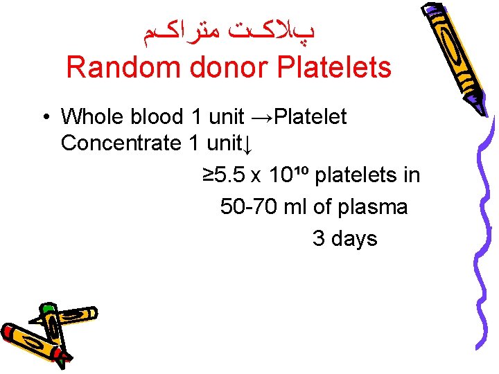  پﻼکﺖ ﻣﺘﺮﺍکﻢ Random donor Platelets • Whole blood 1 unit →Platelet Concentrate 1