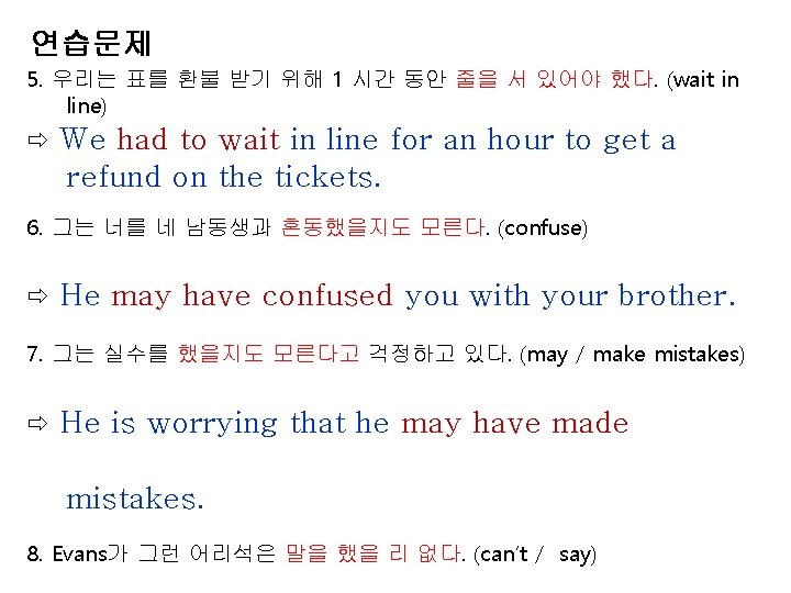 연습문제 5. 우리는 표를 환불 받기 위해 1 시간 동안 줄을 서 있어야 했다.