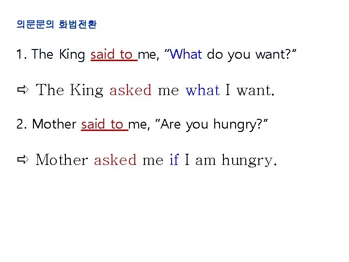 의문문의 화법전환 1. The King said to me, “What do you want? ” The