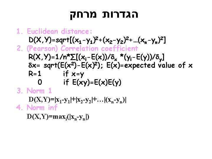  הגדרות מרחק 1. Euclidean distance: D(X, Y)=sqrt[(x 1 -y 1)2+(x 2 -y 2)2+…(xn-yn)2]