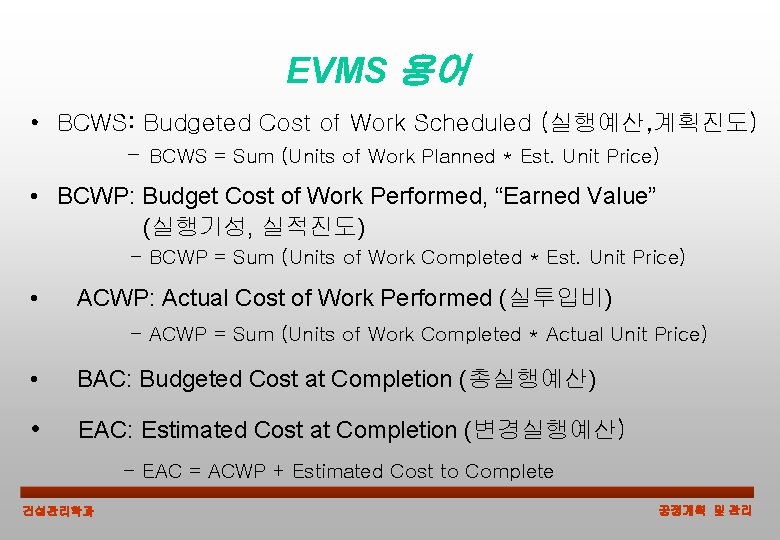 EVMS 용어 • BCWS: Budgeted Cost of Work Scheduled (실행예산, 계획진도) - BCWS =
