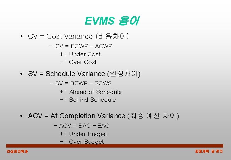 EVMS 용어 • CV = Cost Variance (비용차이) - CV = BCWP – ACWP