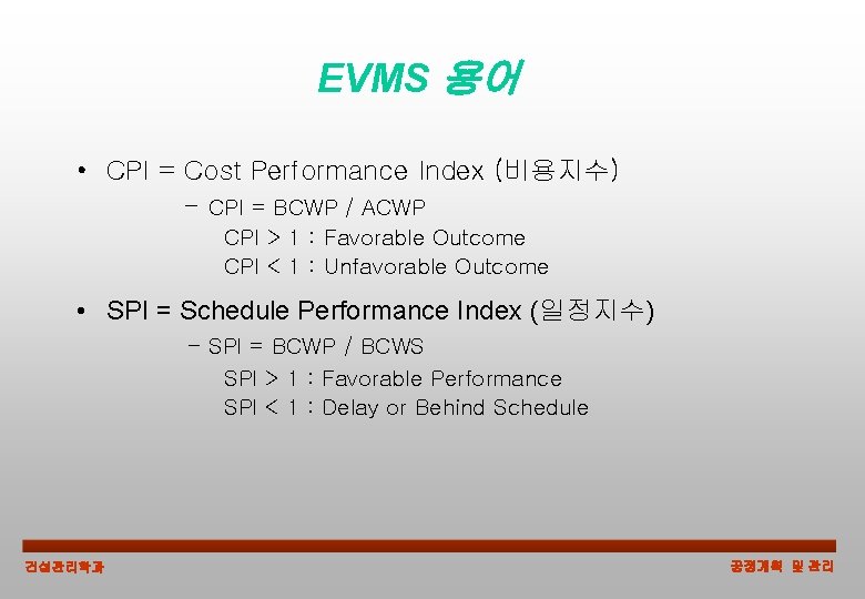 EVMS 용어 • CPI = Cost Performance Index (비용지수) - CPI = BCWP /