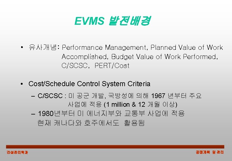 EVMS 발전배경 • 유사개념: Performance Management, Planned Value of Work Accomplished, Budget Value of