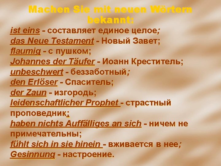 Machen Sie mit neuen Wörtern bekannt: ist eins - составляет единое целое; dаs Neue