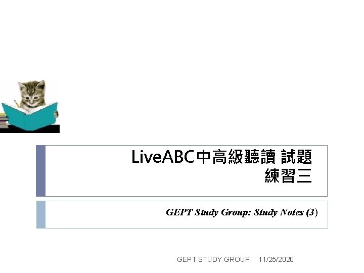 Live. ABC中高級聽讀 試題 練習三 GEPT Study Group: Study Notes (3) GEPT STUDY GROUP 11/25/2020