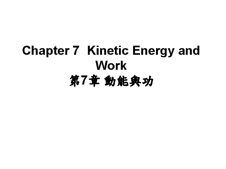 Chapter 7 Kinetic Energy and Work 第 7章 動能與功 