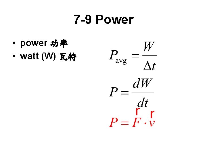 7 -9 Power • power 功率 • watt (W) 瓦特 