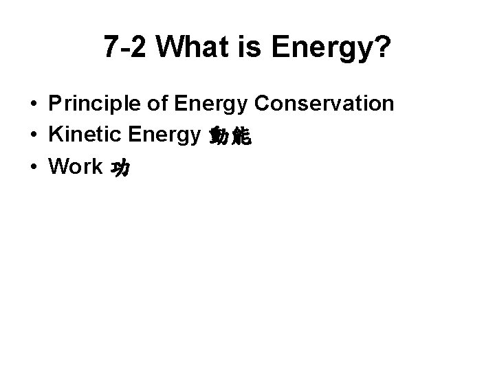 7 -2 What is Energy? • Principle of Energy Conservation • Kinetic Energy 動能