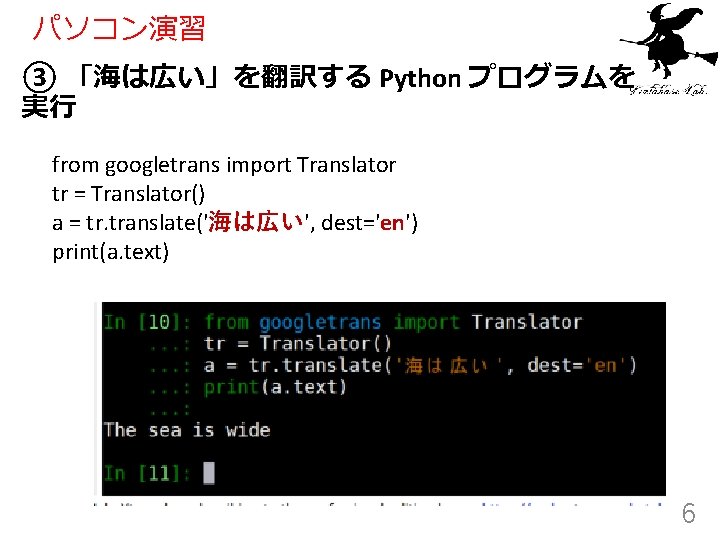 パソコン演習 ③ 「海は広い」を翻訳する Python プログラムを 実行 from googletrans import Translator tr = Translator() a