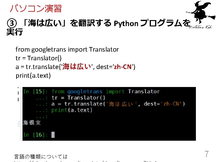 パソコン演習 ③ 「海は広い」を翻訳する Python プログラムを 実行 from googletrans import Translator tr = Translator() a