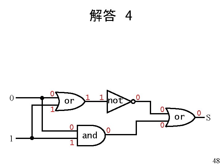 解答 4 0 0 or 1 1 not 1 0 0 1 and 0