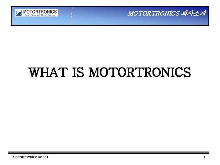 MOTORTRONICS 회사소개 WHAT IS MOTORTRONICS KOREA 1 
