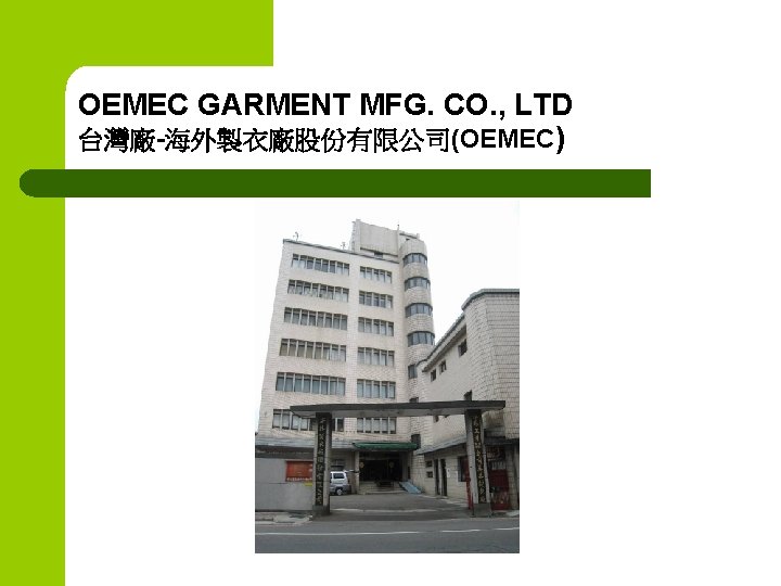 OEMEC GARMENT MFG. CO. , LTD 台灣廠-海外製衣廠股份有限公司(OEMEC) 