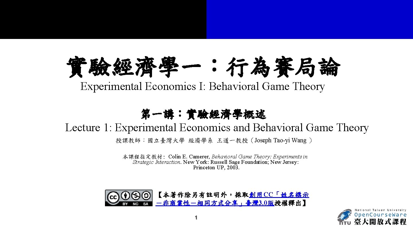 實驗經濟學一：行為賽局論 Experimental Economics I: Behavioral Game Theory 第一講：實驗經濟學概述 Lecture 1: Experimental Economics and Behavioral