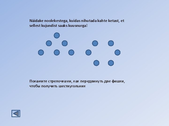 Näidake noolekestega, kuidas nihutada kahte ketast, et sellest kujundist saaks kuusnurga! Покажите стрелочками, как