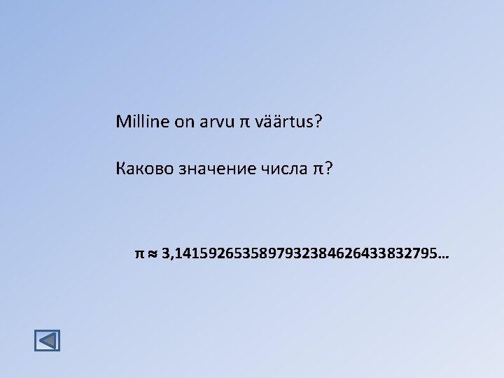 Milline on arvu π väärtus? Каково значение числа π? π 3, 1415926535897932384626433832795… 