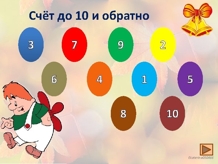 Счёт до 10 и обратно 3 7 6 9 4 2 5 1 8