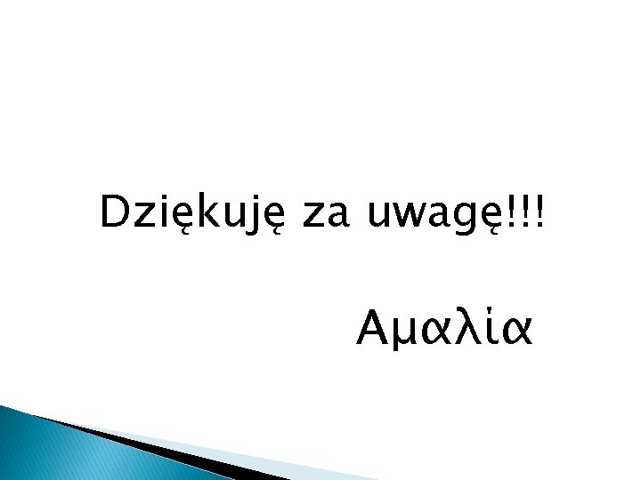 Dziękuję za uwagę!!! Αμαλία 
