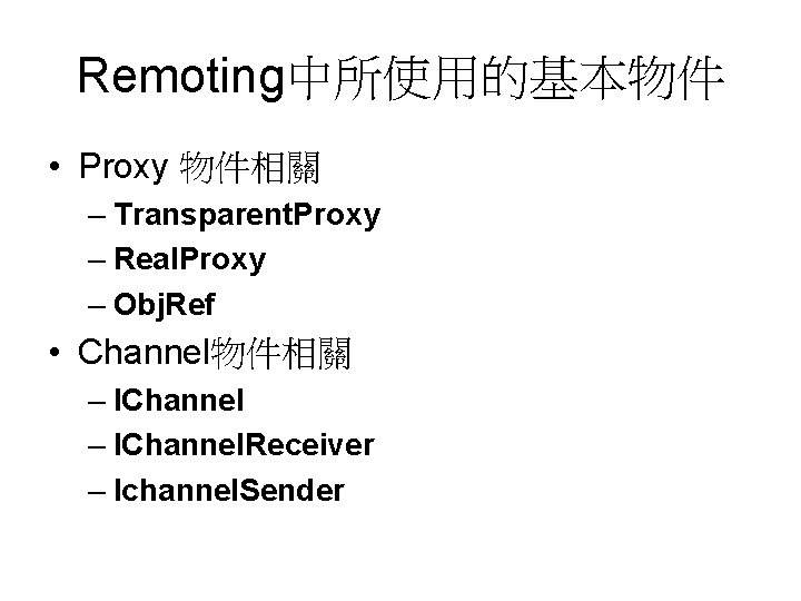 Remoting中所使用的基本物件 • Proxy 物件相關 – Transparent. Proxy – Real. Proxy – Obj. Ref •