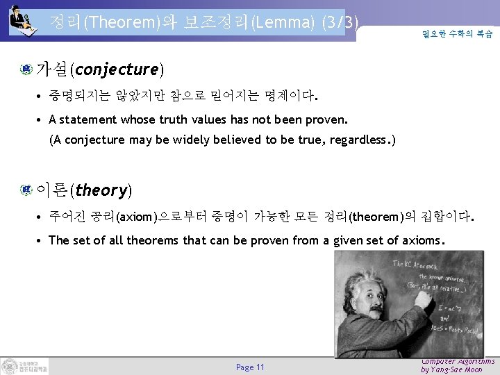 정리(Theorem)와 보조정리(Lemma) (3/3) 필요한 수학의 복습 가설(conjecture) • 증명되지는 않았지만 참으로 믿어지는 명제이다. •