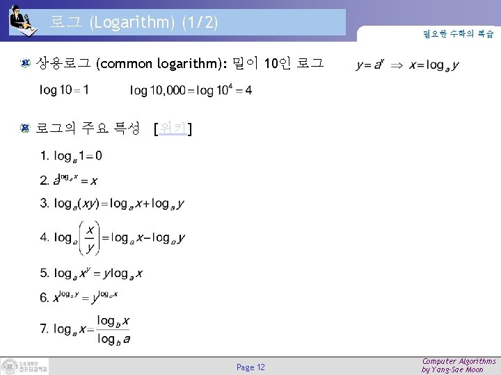 로그 (Logarithm) (1/2) 필요한 수학의 복습 상용로그 (common logarithm): 밑이 10인 로그 로그의 주요