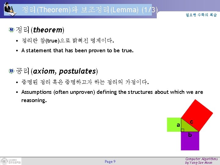 정리(Theorem)와 보조정리(Lemma) (1/3) 필요한 수학의 복습 정리(theorem) • 정리란 참(true)으로 밝혀진 명제이다. • A