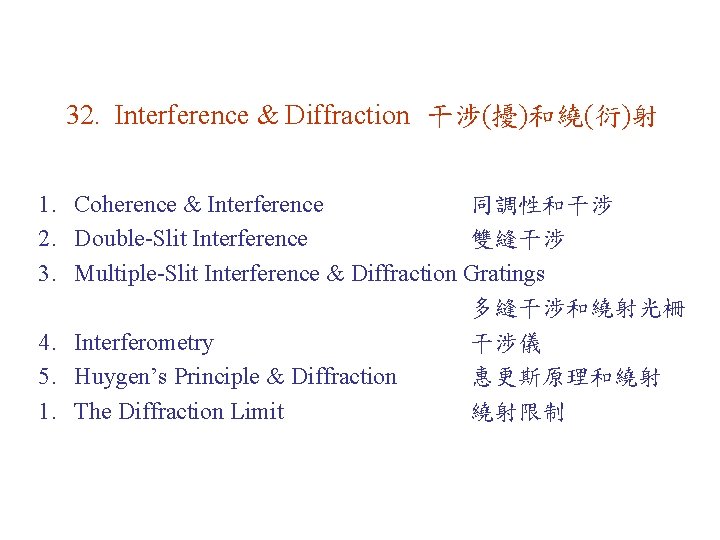 32. Interference & Diffraction 干涉(擾)和繞(衍)射 1. Coherence & Interference 同調性和干涉 2. Double-Slit Interference 雙縫干涉