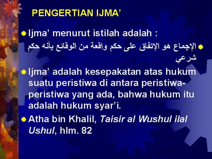 PENGERTIAN IJMA’ ® Ijma’ menurut istilah adalah : ® ﺍﻹﺟﻤﺎﻉ ﻫﻮ ﺍﻹﺗﻔﺎﻕ ﻋﻠﻰ ﺣﻜﻢ