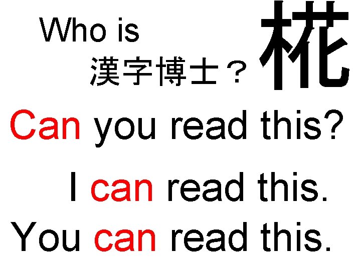 Who is 漢字博士？ 椛 Can you read this? I can read this. You can