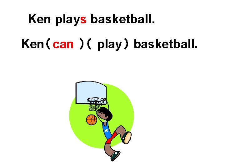 Ken plays basketball. Ken（ can ）（ play ） basketball. 