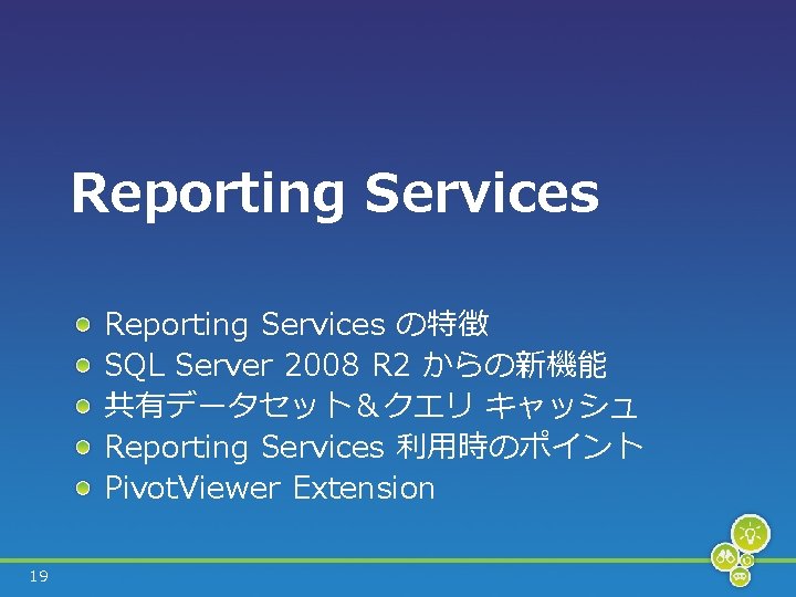 Reporting Services の特徴 SQL Server 2008 R 2 からの新機能 共有データセット＆クエリ キャッシュ Reporting Services 利用時のポイント