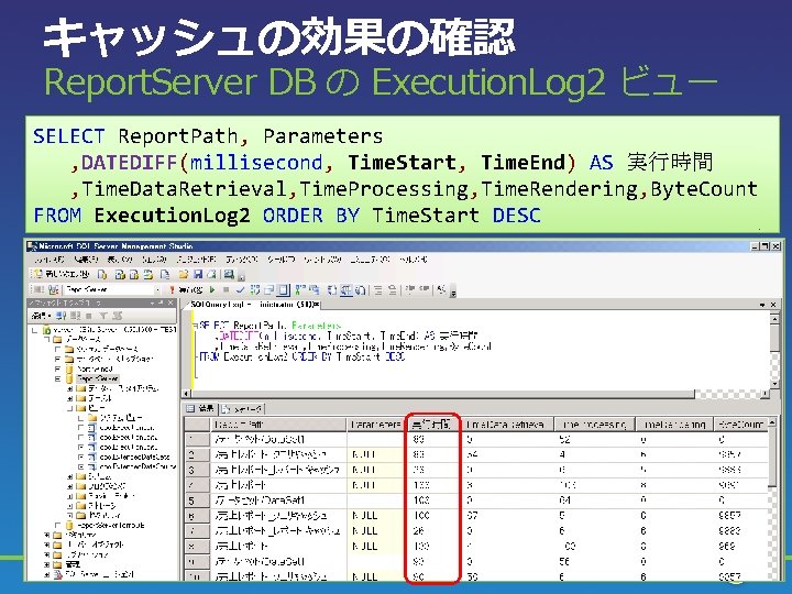 キャッシュの効果の確認 Report. Server DB の Execution. Log 2 ビュー SELECT Report. Path, Parameters ,