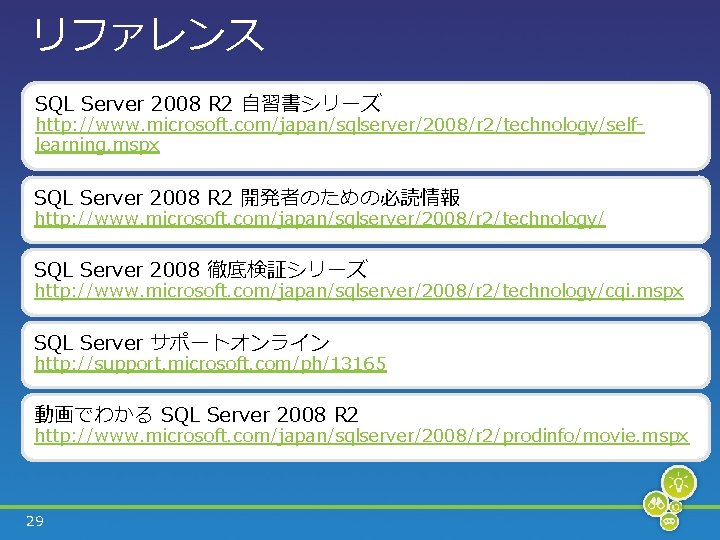 リファレンス SQL Server 2008 R 2 自習書シリーズ http: //www. microsoft. com/japan/sqlserver/2008/r 2/technology/selflearning. mspx SQL