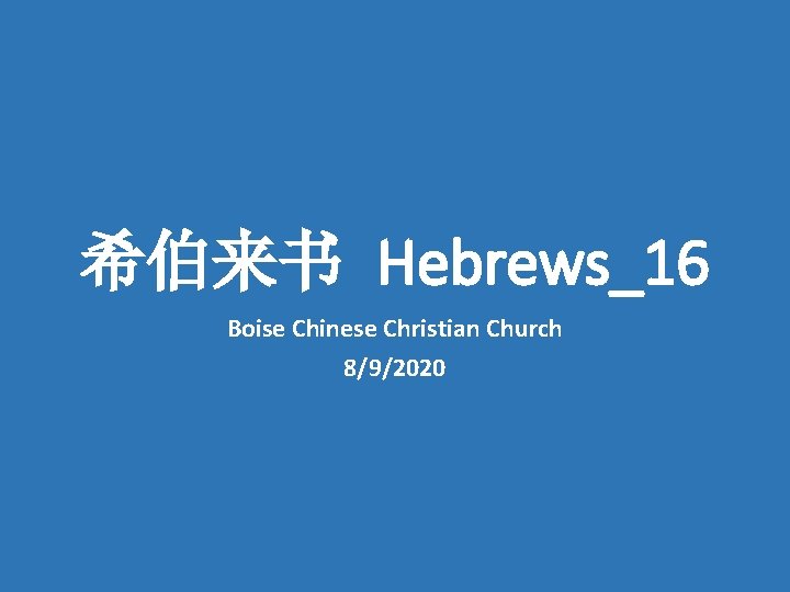 希伯来书 Hebrews_16 Boise Chinese Christian Church 8/9/2020 