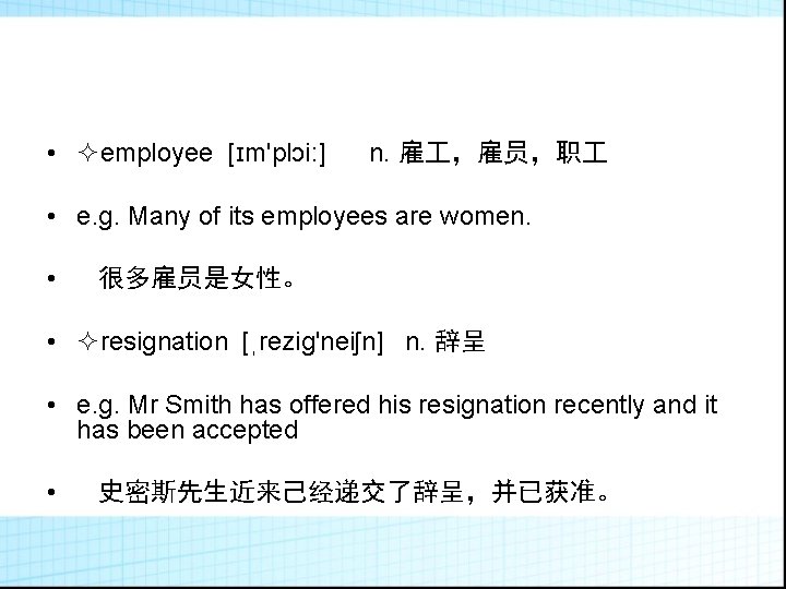  • employee [ɪm'plɔi: ] n. 雇 ，雇员，职 • e. g. Many of its