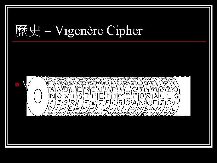 歷史 – Vigenère Cipher n Vigenère cipher 機器： Jefferson cylinder 