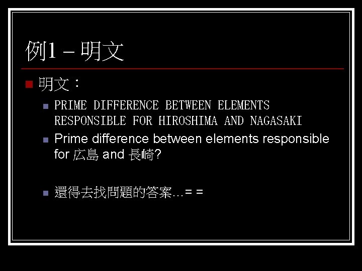 例1 – 明文 n 明文： n n n PRIME DIFFERENCE BETWEEN ELEMENTS RESPONSIBLE FOR