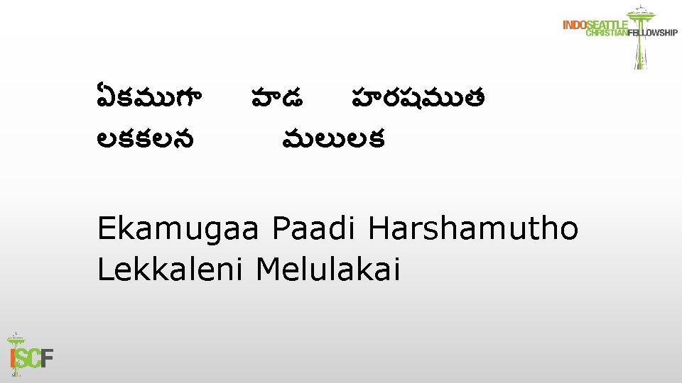 ఏకమ గ లకకలన ప డ హరషమ త మల లక Ekamugaa Paadi Harshamutho Lekkaleni Melulakai