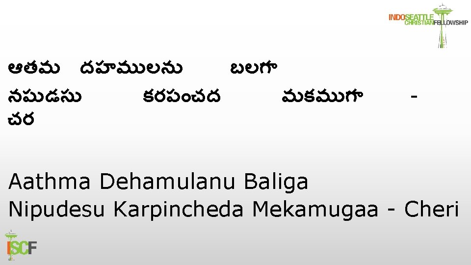 ఆతమ దహమ లన బలగ నప డస కరప చద మకమ గ చర - Aathma Dehamulanu