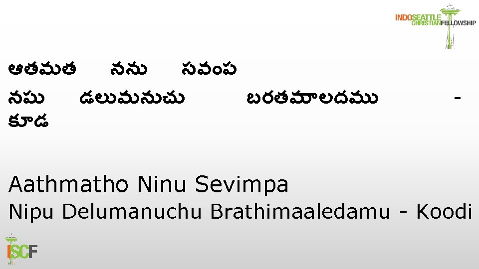 ఆతమత నన సవ ప నప డల మన చ బరతమ లదమ క డ - Aathmatho