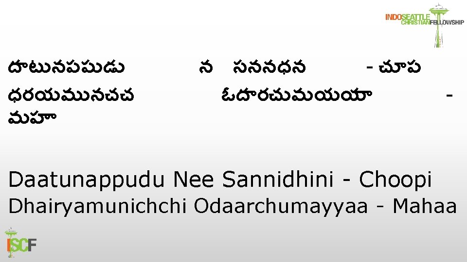 ద ట నపప డ ధరయమ నచచ మహ న సననధన - చ ప ఓద రచ