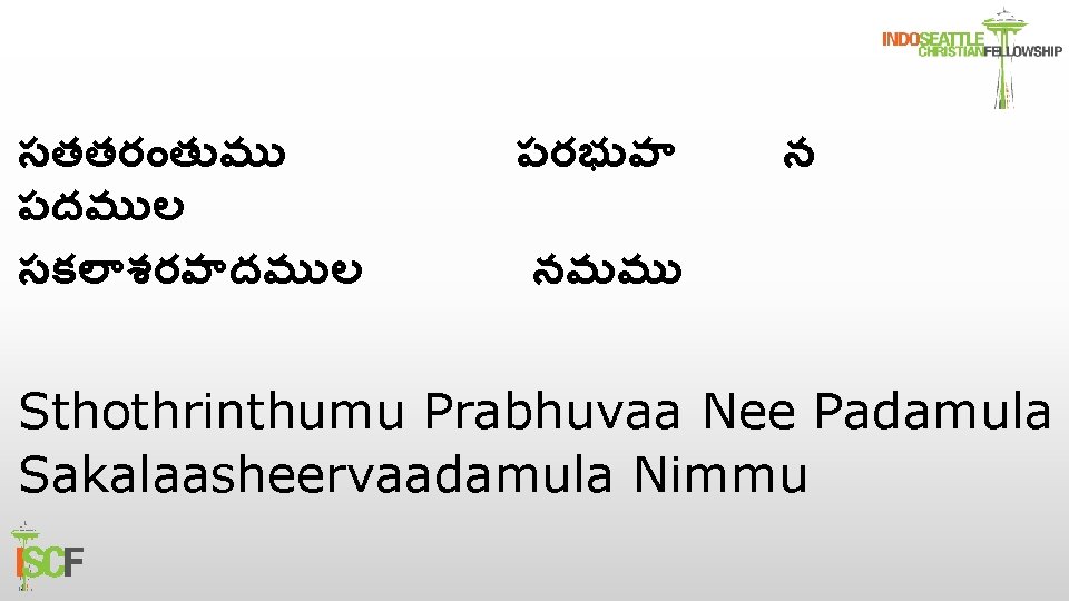 సతతర త మ పదమ ల సకల శరవ దమ ల పరభ వ న నమమ Sthothrinthumu