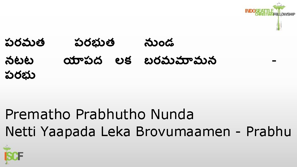 పరమత నటట పరభ త న డ య పద లక బరవ మ మన - Prematho