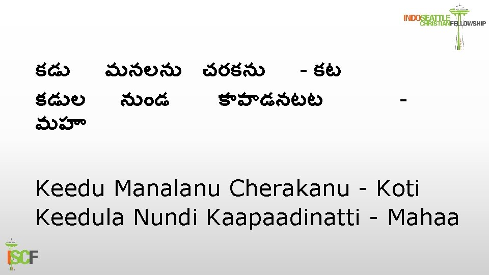 కడ మనలన చరకన - కట కడ ల న డ క ప డనటట మహ -