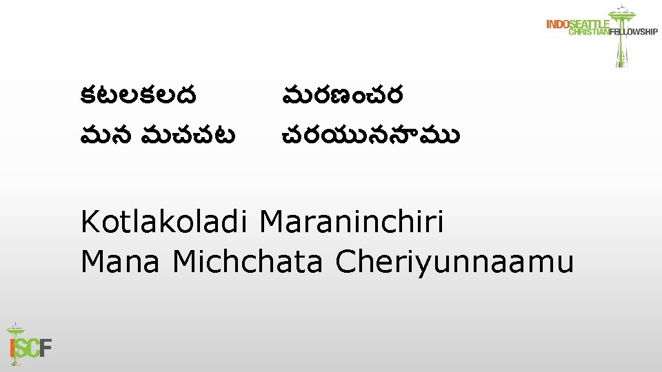 కటలకలద మన మచచట మరణ చర చరయ నన మ Kotlakoladi Maraninchiri Mana Michchata Cheriyunnaamu 