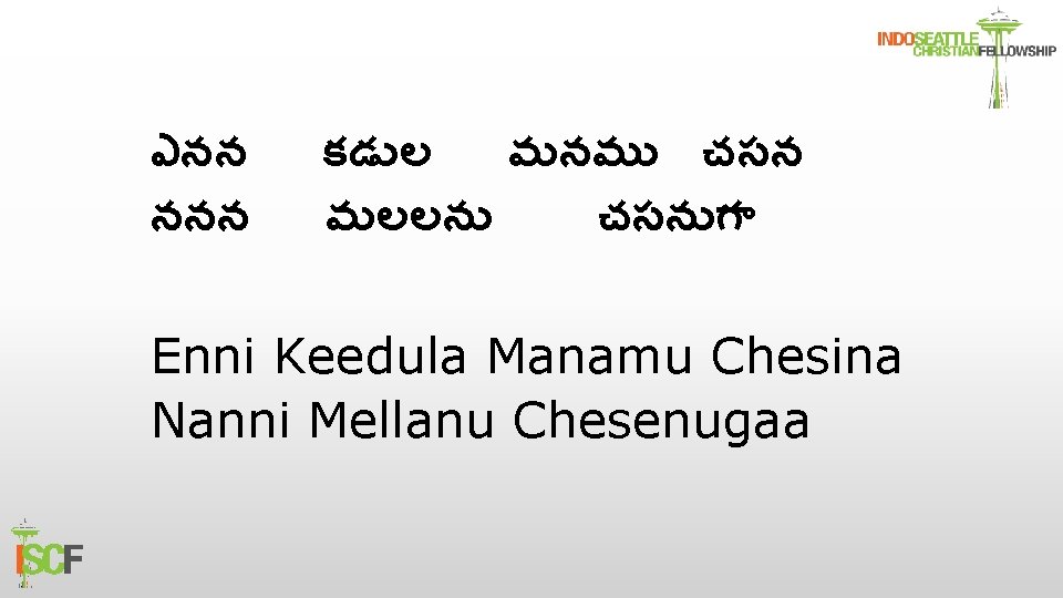 ఎనన ననన కడ ల మనమ చసన మలలన చసన గ Enni Keedula Manamu Chesina Nanni